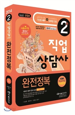 2014 직업상담사 2급 완전정복