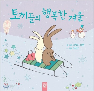토끼들의 행복한 겨울