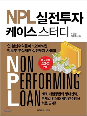 NPL 실전투자 케이스 스터디