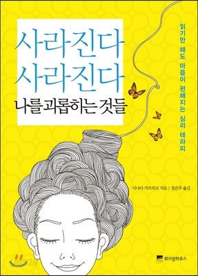 사라진다 사라진다 나를 괴롭히는 것들