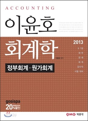 2013 이윤호 회계학 정부회계·원가회계