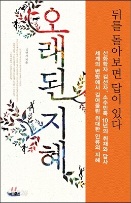 오래된 지혜