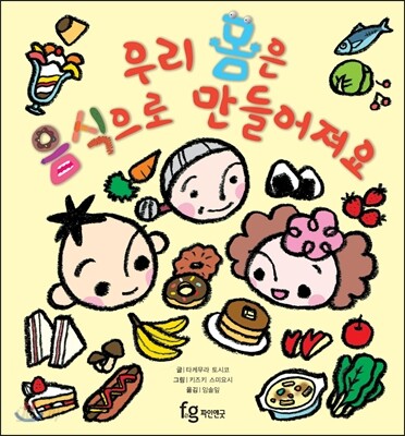 우리 몸은 음식으로 만들어져요