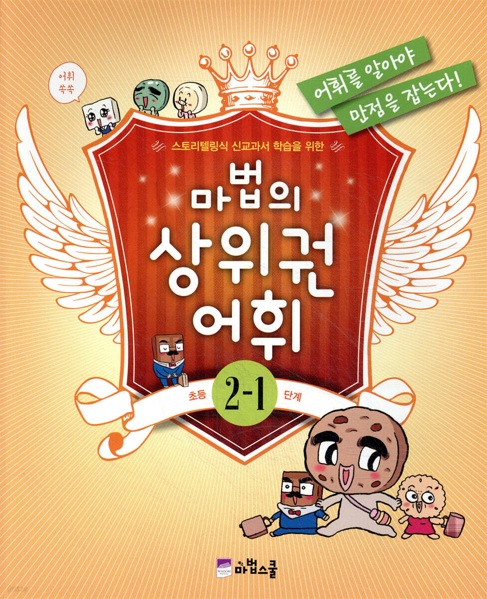 마법의 상위권 어휘 초등 2-1 단계