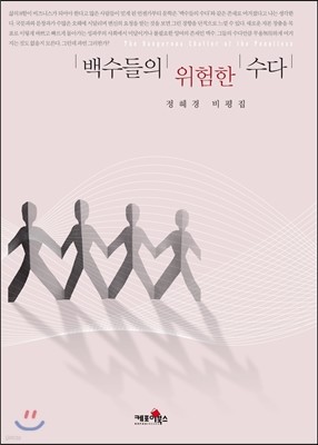 백수들의 위험한 수다