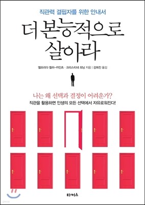 더 본능적으로 살아라