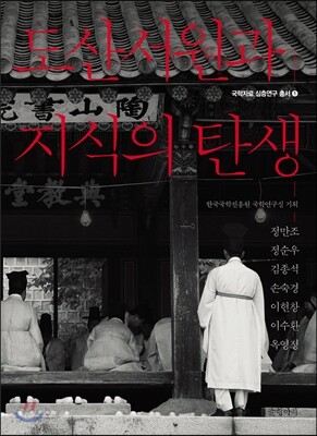 도산서원과 지식의 탄생