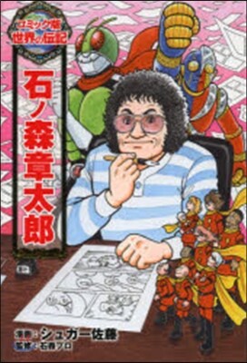 石ノ森章太郞