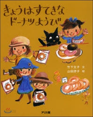 きょうはすてきなド-ナツようび