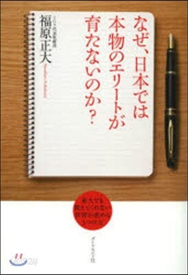 なぜ,日本では本物のエリ-トが育たないのか?