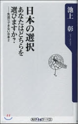 日本の選擇 あなたはどちらを選びますか?