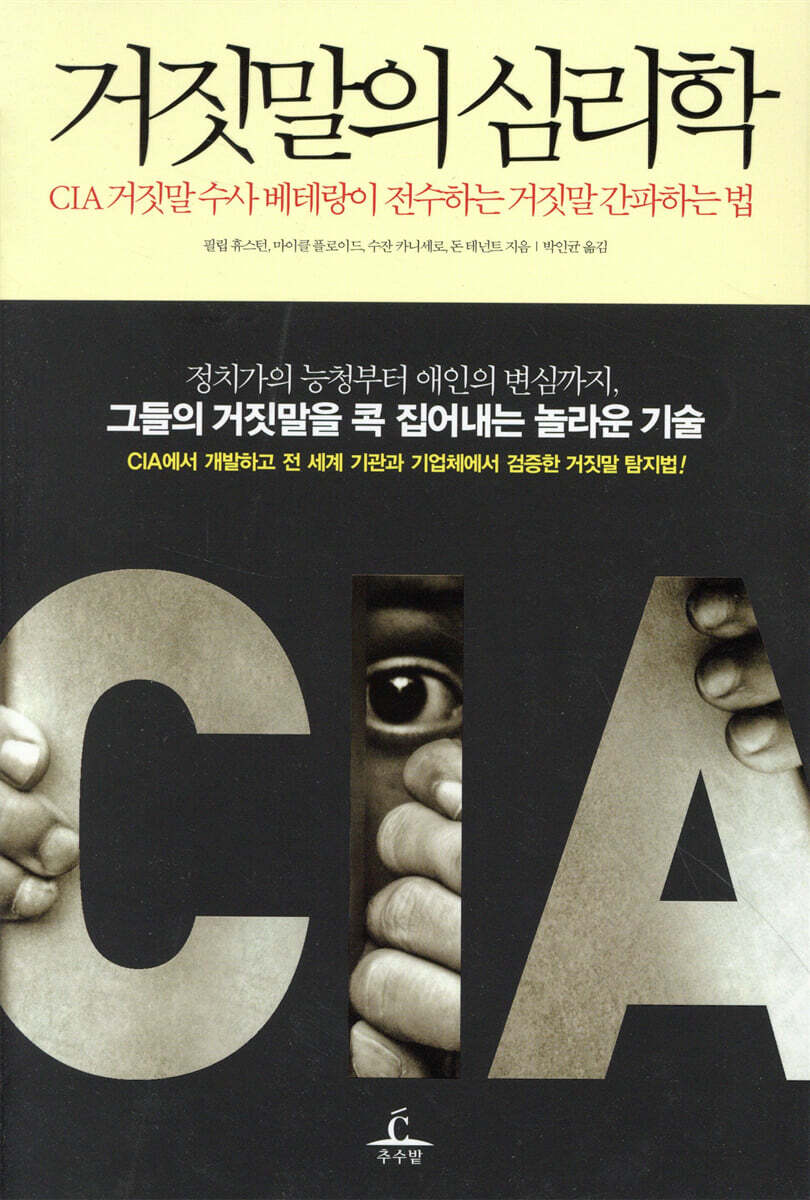 거짓말의 심리학