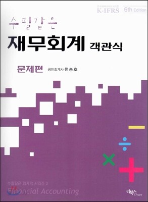 수필같은 재무회계 객관식 문제편