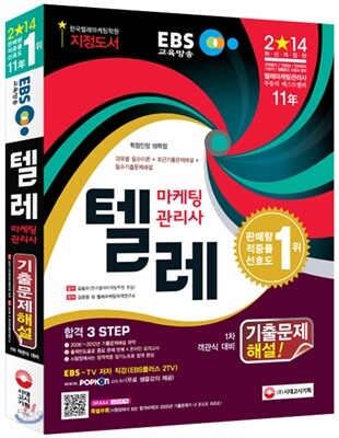 2014 EBS 텔레마케팅관리사 기출문제해설