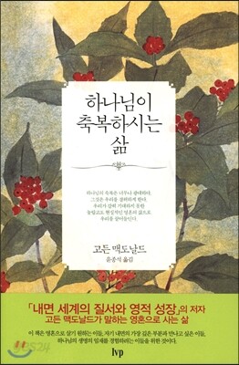 하나님이 축복하시는 삶