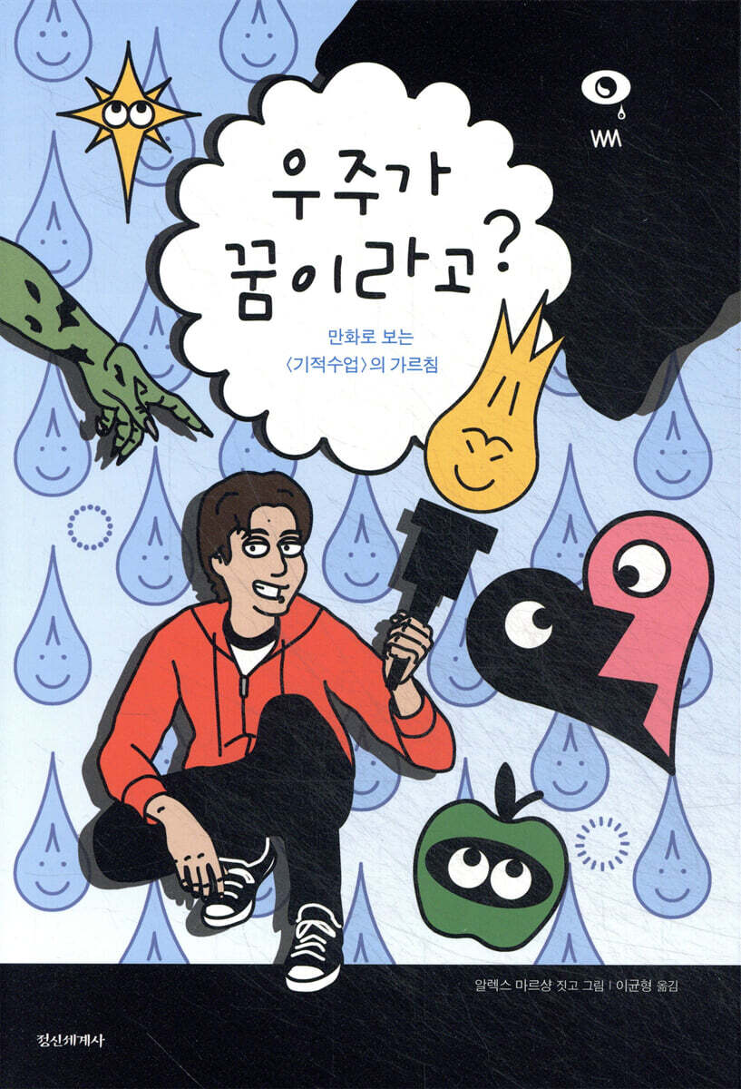 우주가 꿈이라고?
