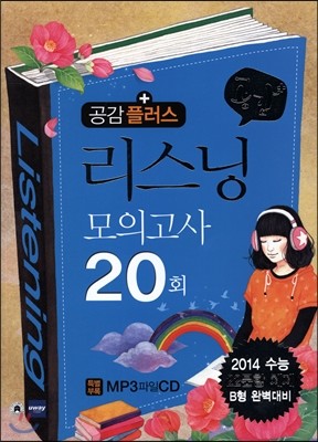 공감 플러스 리스닝 모의고사 20회 영어듣기 B형 완벽대비 (2013년)