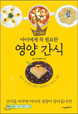 5~13세 아이에게 꼭 필요한 영양 간식