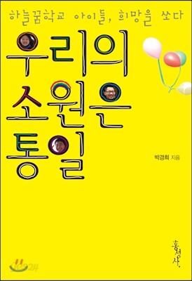 우리의 소원은 통일
