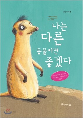 나는 다른 동물이면 좋겠다