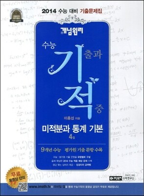 개념원리 수능 기적 미적분과 통계 기본 (4점)(2013년)