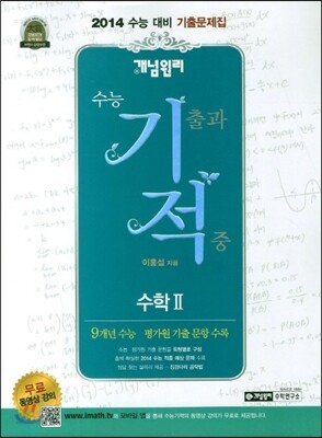 개념원리 수능 기적 수학 2 (2013년)