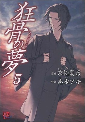狂骨の夢 5