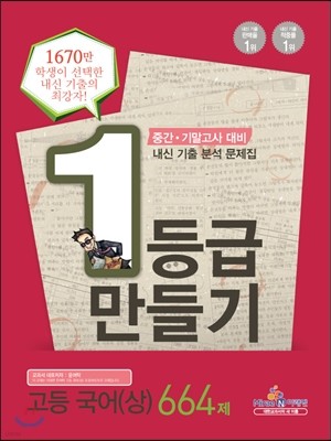 1등급 만들기 국어(상) 664제 (2013년)