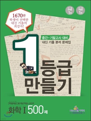 1등급 만들기 화학 1 500제 (2013년)