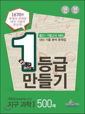 1등급 만들기 지구과학 1 500제 (2013년)