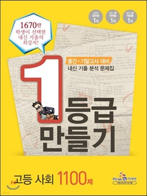 1등급 만들기 고등 사회 1100제 (2013년)