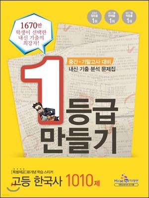 1등급 만들기 고등 한국사 1010제 고2,3용 (2014년)