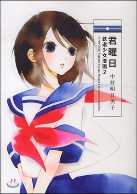 君曜日