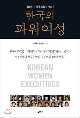 한국의 파워여성