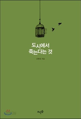 도시에서 죽는다는 것