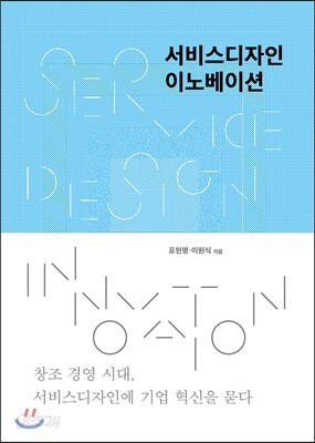 서비스디자인 이노베이션
