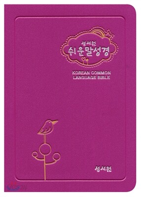 성서원 쉬운말성경 (미니,바이올렛)