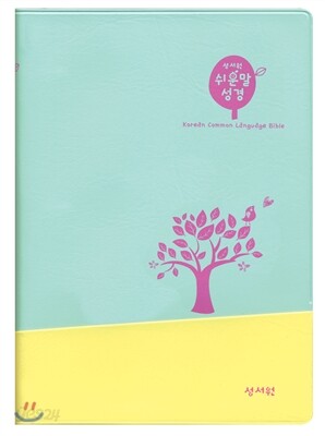 성서원 쉬운말성경 (소, 민트듀오)