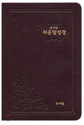 성서원 쉬운말성경 (중,가죽,초코)