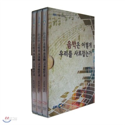 EBS 음악은 어떻게 우리를 사로잡는가