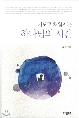 하나님의 시간