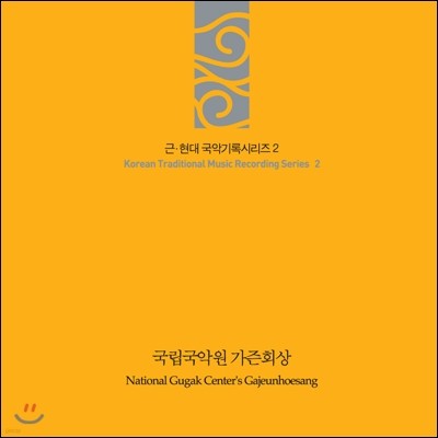 국립국악원 - 가즌회상