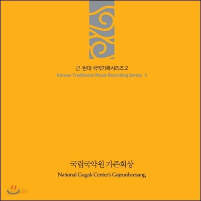 국립국악원 - 가즌회상