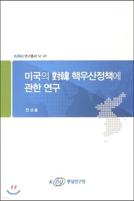 미국의 대한 핵우산정책에 관한 연구