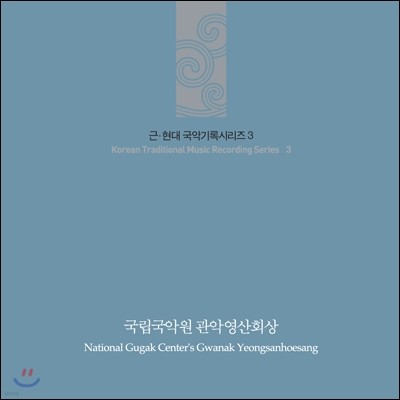 ǿ - ǿȸ (National Gugak Center's Gwanak Yeongsanhoesang)