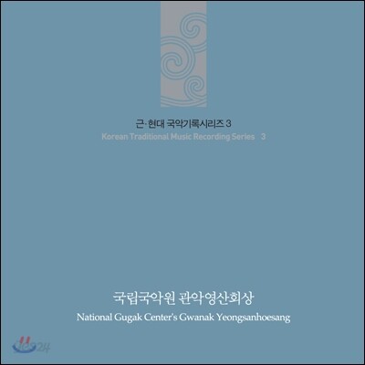 국립국악원 - 관악영산회상 (National Gugak Center's Gwanak Yeongsanhoesang)