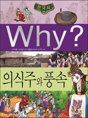 Why? 와이 한국사 의식주와 풍속