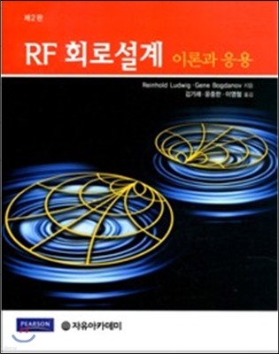 Ludwig RF 회로설계 이론과 응용