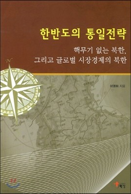 한반도의 통일전략