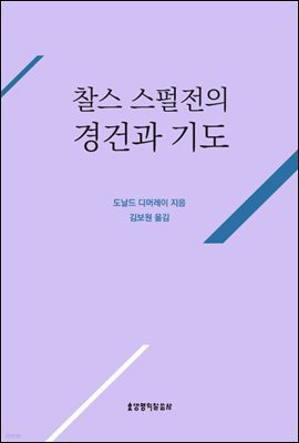 찰스 스펄전의 경건과 기도